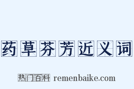 药草芬芳近义词是什么意思的图片